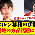 【日韓戦？】バイエルン移籍の伊藤洋輝さん、なぜか韓国現地の方が話題になってしまうwww