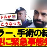 【緊急事態】サラー、どう見ても不自然になってしまうwwwww