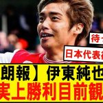 日本代表伊東純也選手に関する新潮記事に関しての告訴の件、勝利が近いという観測wwwwwww