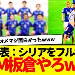 【速報】サッカー日本代表、シリア相手に火力大爆発で快勝wwww　なお、板倉www