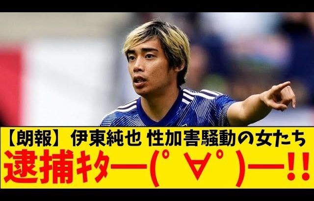 【祝砲】伊東純也の大逆転無罪で、女さん２人は無事逮捕される運びとなった模様wwwwwwwww