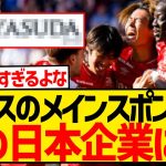 【悲報】伊東・中村所属のスタッド・ランス、あの日本企業がメインスポンサーになってしまうwwwwwwwww