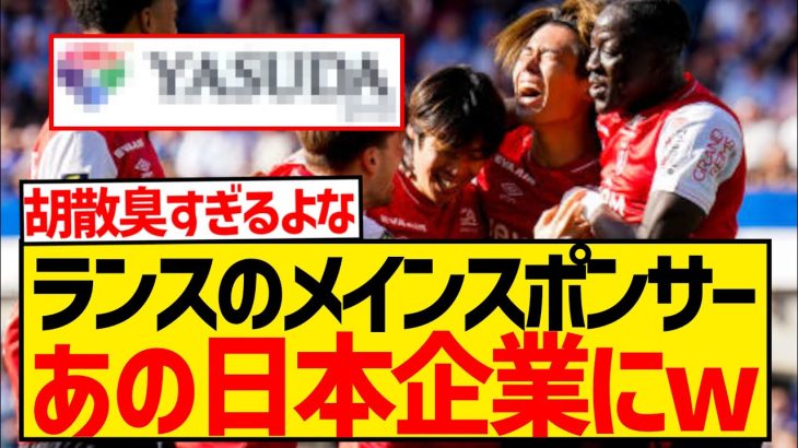 【悲報】伊東・中村所属のスタッド・ランス、あの日本企業がメインスポンサーになってしまうwwwwwwwww