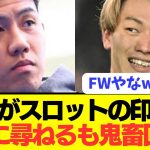 【鬼畜】リヴァプール新監督スロットについて遠藤航が上田綺世に質問した結果wwwwwwwww