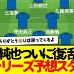 伊東純也ついに日本代表復活へ…三笘薫もおかえりwwww　９月シリーズの予想スタメンがこうなるwwwww