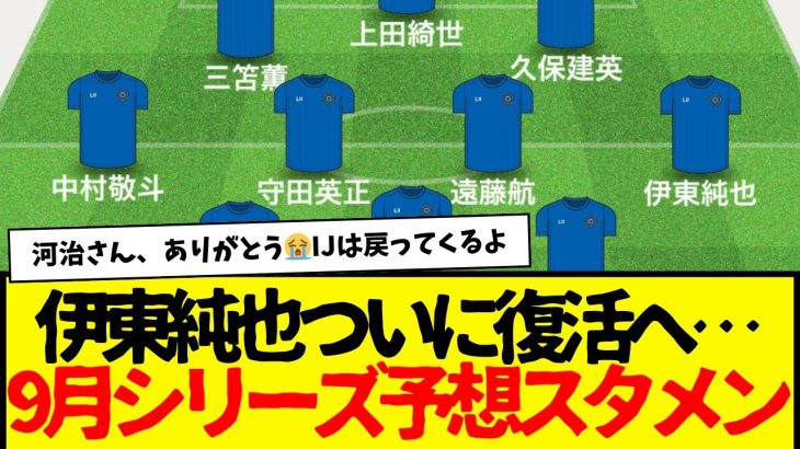 伊東純也ついに日本代表復活へ…三笘薫もおかえりwwww　９月シリーズの予想スタメンがこうなるwwwww