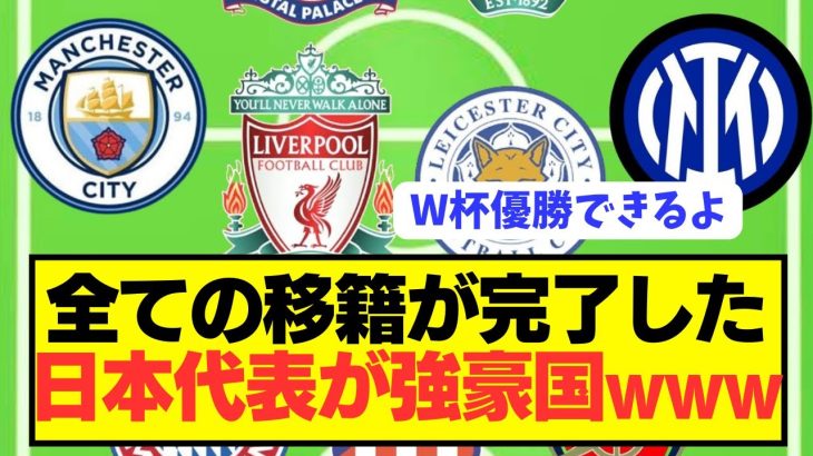 【別格】サッカー日本代表がアジアの国とは思えないレベルに突入へwwwwwwwwww