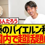 【悲報】伊藤洋輝のバイエルン移籍、なぜか日本国内よりも韓国内の方が話題になってしまうwwwwwwwwww