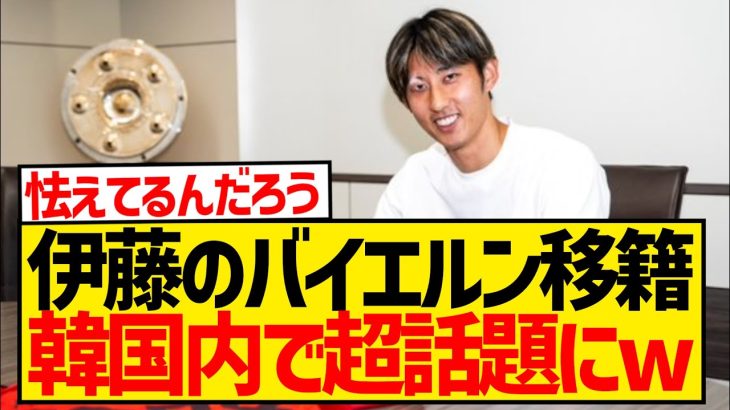 【悲報】伊藤洋輝のバイエルン移籍、なぜか日本国内よりも韓国内の方が話題になってしまうwwwwwwwwww