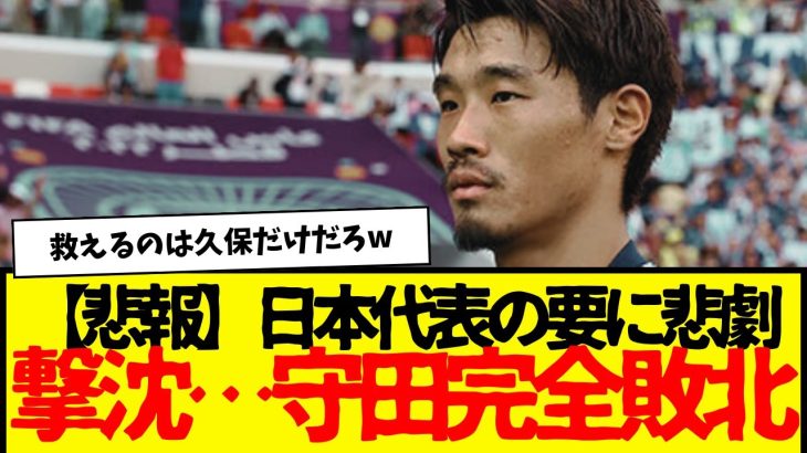 サッカー日本代表の守田英正さん・・・まさかの全敗喰らう・・・wwwwwww　伊東純也眠いだけは草wwww