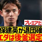 【速報】久保建英が退団確実、クラブは久保の後釜選定済みと現地報道wwwwwwwwwww