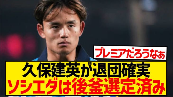 【速報】久保建英が退団確実、クラブは久保の後釜選定済みと現地報道wwwwwwwwwww