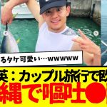 久保建英と菅原由勢による仲良し弾丸沖縄旅行wwwww　まさかの船酔いで嘔吐●回はおもろいwwwwww