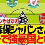 【朗報】サッカー日本代表さん、所属クラブだけ見るとガチで強豪国な件wwwwwwwwwwww