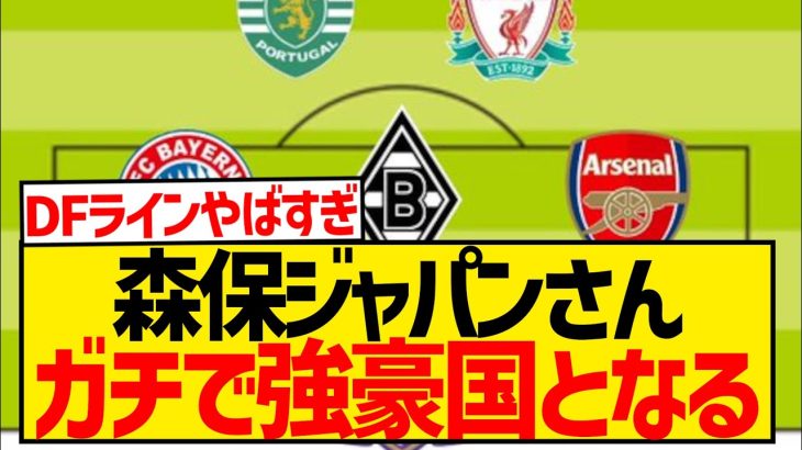 【朗報】サッカー日本代表さん、所属クラブだけ見るとガチで強豪国な件wwwwwwwwwwww