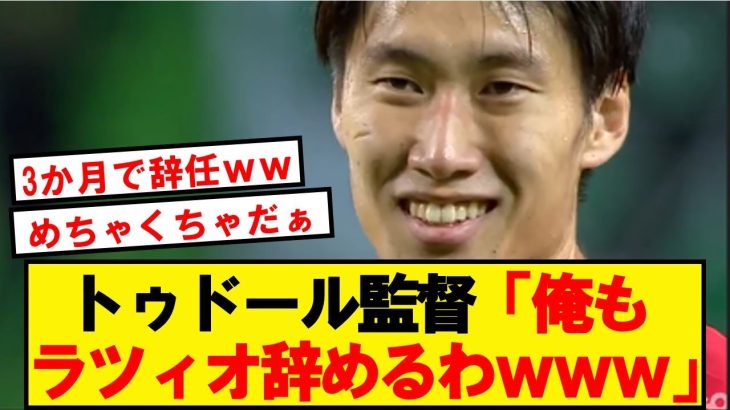 【悲報】鎌田を重宝したトゥドール監督、ラツィオ辞任wwwwwwwwwwwww