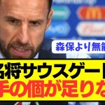 【悲報】イングランド代表監督サウスゲートが日本代表監督森保より酷い模様wwwwwwwwwwwwww