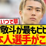 【悲報】中村敬斗が初対面で最もビビった日本代表選手がこちらwwwwwwwwwwwwww