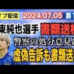 【ライブ配信】1部 サッカー日本代表 伊東純也選手 書類送検！ 警察の処分意見は？ 虚偽告訴も書類送検！【小川泰平の事件考察室】# 1527