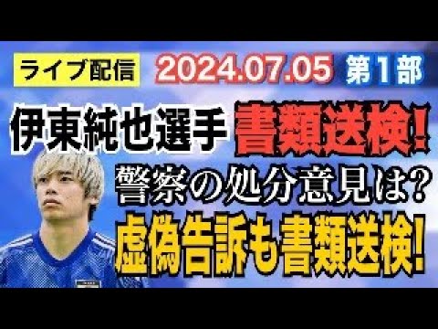 【ライブ配信】1部 サッカー日本代表 伊東純也選手 書類送検！ 警察の処分意見は？ 虚偽告訴も書類送検！【小川泰平の事件考察室】# 1527