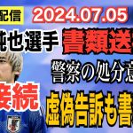 【ライブ配信】1部「再接続」サッカー日本代表 伊東純也選手 書類送検！ 警察の処分意見は？ 虚偽告訴も書類送検！【小川泰平の事件考察室】# 1527