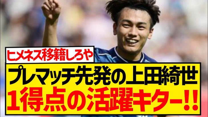 【朗報】プレシーズンマッチ先発の上田綺世、前半のみでさっそく1ゴールの活躍キター！！！！！！！！