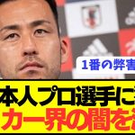 【暴露】欧州を渡り歩いた吉田麻也が日本サッカー界に蔓延る1番の難点をぶっちゃける！！！！！！！！