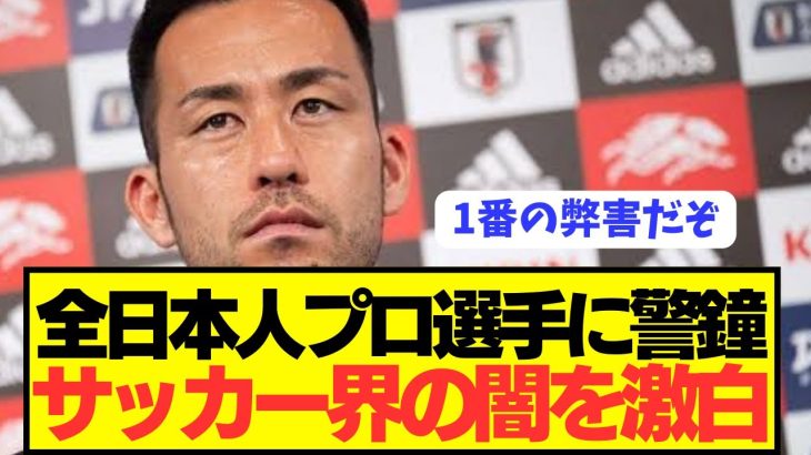 【暴露】欧州を渡り歩いた吉田麻也が日本サッカー界に蔓延る1番の難点をぶっちゃける！！！！！！！！