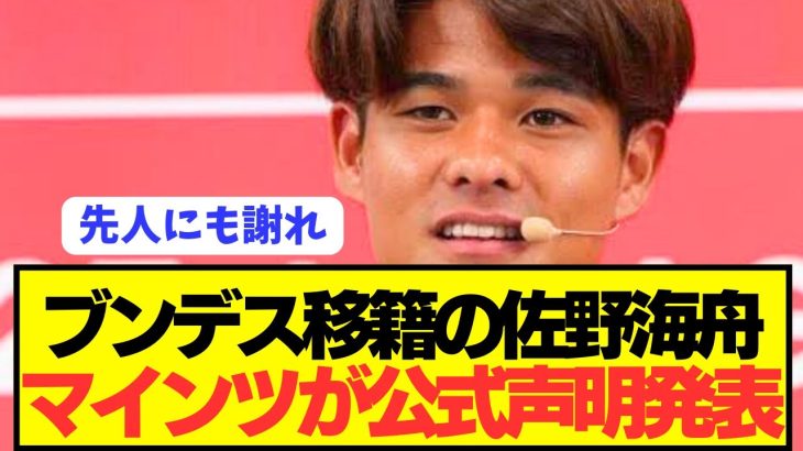 【速報】鹿島から移籍した佐野海舟逮捕に対してブンデス1部マインツが声明発表！！！！