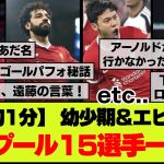 【知ればもっと推せる】リバプール全15選手の経歴やエピソード盛り合わせ！