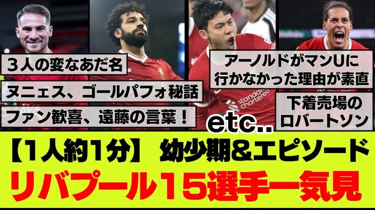 【知ればもっと推せる】リバプール全15選手の経歴やエピソード盛り合わせ！