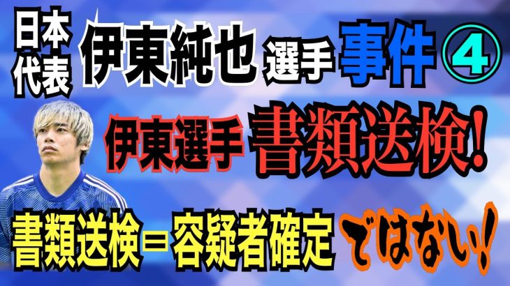 【日本代表 伊東純也選手事件】④伊藤選手 書類送検！ 書類送検＝容疑者確定ではない！【小川泰平の事件考察室】# 1536