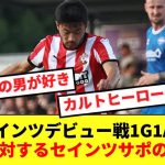 【大絶賛】セインツデビュー戦1G1Aの菅原に対する現地サポの反応がコチラ！