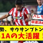 【超速報】菅原由勢、サウサンプトン初戦で1G1Aの大活躍！！