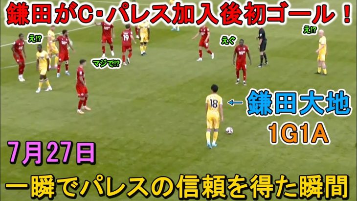 鎌田大地、新天地初ゴール！1G1Aの活躍！鎌田大地がC・パレスファンに衝撃を与えた圧巻のパフォーマンス！7月27日