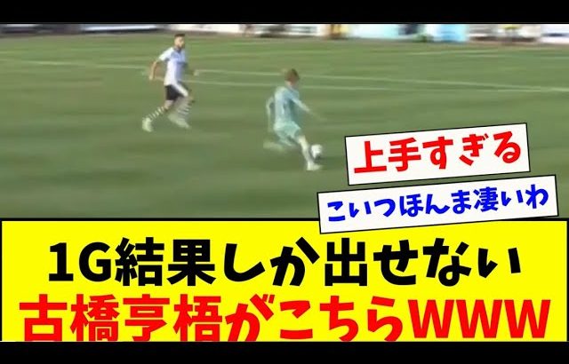 【1Gの大仕事！】相手をぶっ壊してしまった古橋亨梧がこちらwww