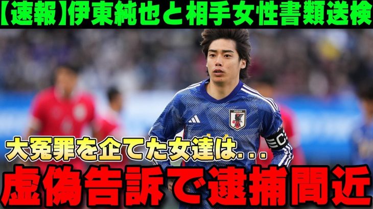 【速報】性加害問題で伊東純也と女性2人がついに書類送検になった真相がヤバい…伊東をハメた女達は虚偽告訴で逮捕間近に⁉【サッカー日本代表/ネットの反応】