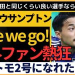 「吉田と同じくらい良い選手なら、最高」菅原由勢のサウサンプトン移籍に海外ファン沸騰！その反応とは？「ナガトモ2号になれたのに」