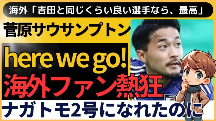 「吉田と同じくらい良い選手なら、最高」菅原由勢のサウサンプトン移籍に海外ファン沸騰！その反応とは？「ナガトモ2号になれたのに」