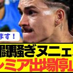 【速報】コパアメリカ乱闘騒ぎの2選手が来季プレミアリーグ出場停止へ！！！！！！