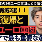 【アジア最終予選】日本代表2億ユーロ軍団＋伊東純也復帰に中国恐怖！その反応とは？「代表復帰の可能性あり。彼こそがアジアで最も重要な選手だ」