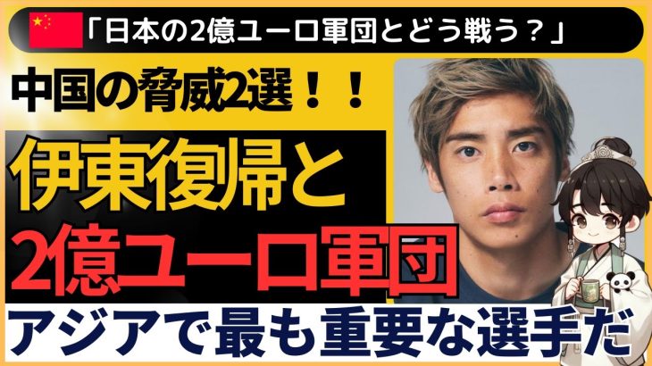 【アジア最終予選】日本代表2億ユーロ軍団＋伊東純也復帰に中国恐怖！その反応とは？「代表復帰の可能性あり。彼こそがアジアで最も重要な選手だ」