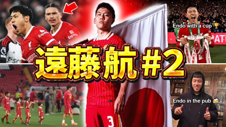 【リヴァプール】遠藤航のエピソード＆ダイジェスト#2（サッカー日本代表・プレミアリーグ）