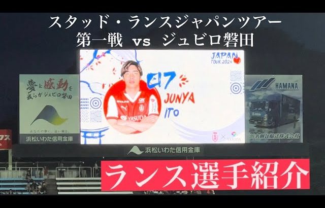 伊東純也・中村敬斗両選手に大きな歓声！スタッド・ランスジャパンツアー2024 選手紹介 vsジュビロ磐田 【Stade de Reims vs Jubilo Iwata】