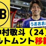 【ステップアップ】中村敬斗（24）ドルトムント移籍へ