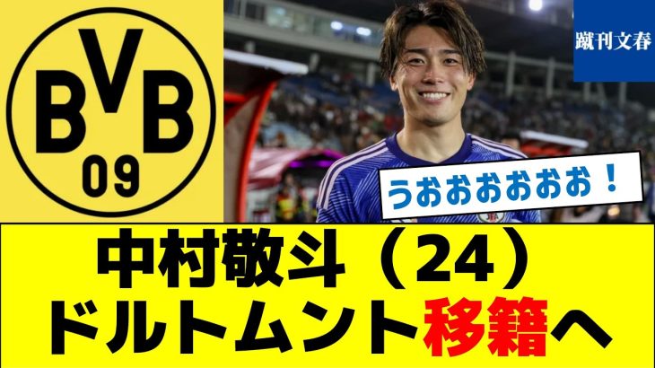 【ステップアップ】中村敬斗（24）ドルトムント移籍へ