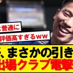 【速報】浅野拓磨、なんと29歳で悲願のステップアップ移籍へ！！！