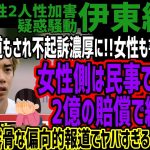 【伊東純也】メディア報道もされ不起訴濃厚に!!女性も書類送検!!女性側は民事で直撃!!2億の賠償で終わるwメディアも露骨な偏向的報道でヤバすぎると話題に!!