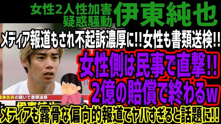 【伊東純也】メディア報道もされ不起訴濃厚に!!女性も書類送検!!女性側は民事で直撃!!2億の賠償で終わるwメディアも露骨な偏向的報道でヤバすぎると話題に!!