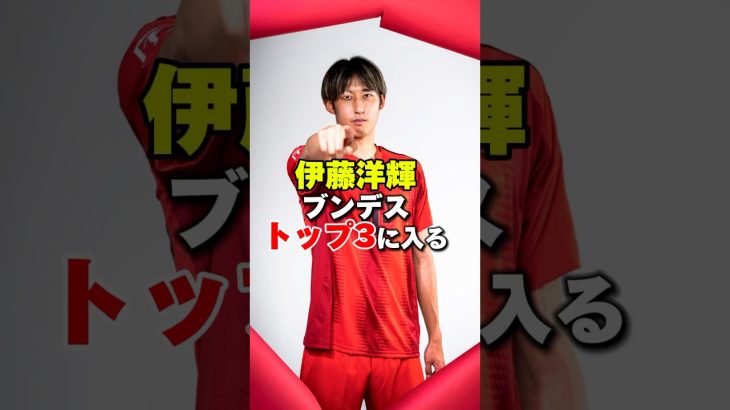 伊藤洋輝ブンデストップ3に入る　#サッカー #サッカー日本代表 #海外サッカー #バイエルン #伊藤洋輝